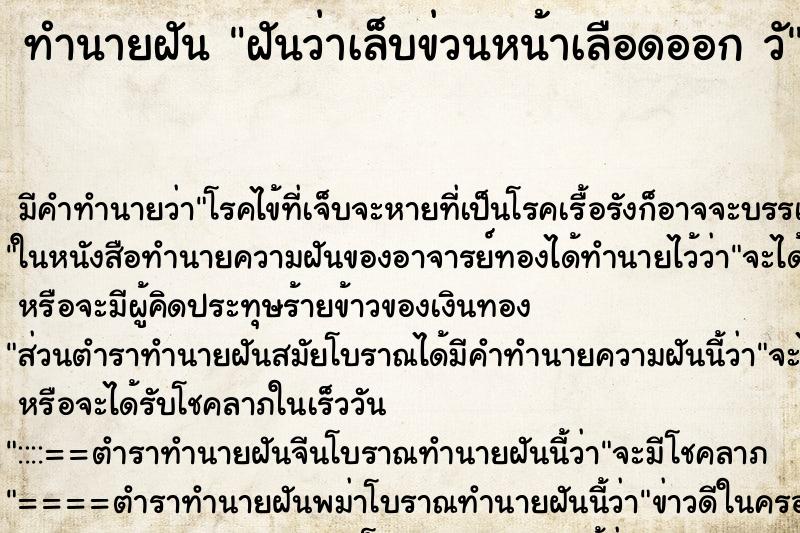 ทำนายฝันฝันว่าเล็บข่วนหน้าเลือดออกวั ทำนายฝันทำนายฝันฝันว่าเล็บข่วนหน้าเลือดออกวั